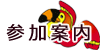 参加案内