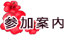 参加案内