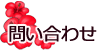 問い合わせ