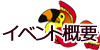 イベント概要