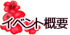 イベント概要