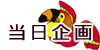 当日企画