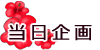 当日企画